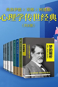《弗洛伊德X荣格X阿德勒 :心理学传世经典》共8册
