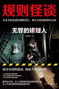 《规则怪谈:无罪的嫌疑人》小郭嘉