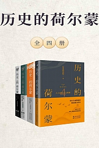 《历史的荷尔蒙》全4册
