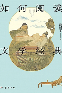《如何阅读文学经典》邵毅平