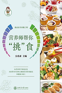 《营养师帮你”挑“食》吴希素