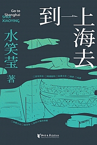 《到上海去》水笑莹