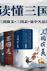 《读懂三国》罗贯中等