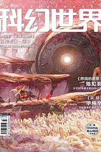 《科幻世界·2025年第4期》