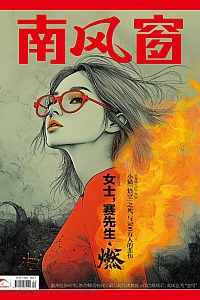 《南风窗·2025年第12期》