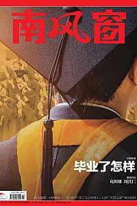 《南风窗·2025年第14期》