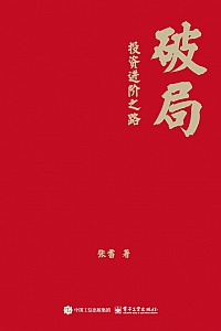 《破局:投资进阶之路》张雷