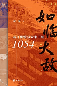 《如临大敌:谣言恐慌与大宋王朝1054》黄博