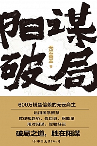 《阳谋破局》无云斋主