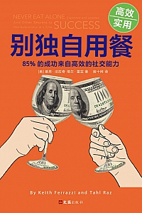 《别独自用餐 :85%的成功来自高效的社交能力 》
