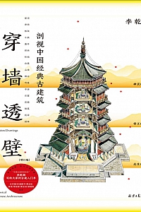 《穿墙透壁:剖视中国经典古建筑》李乾朗