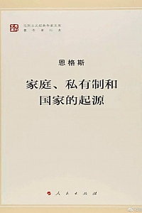 《家庭、私有制和国家的起源》 弗里德里希·恩格斯