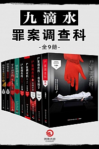 《九滴水:罪案调查科》全九册
