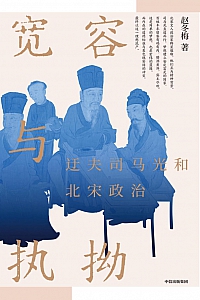 《宽容与执拗 :迂夫司马光和北宋政治》赵冬梅