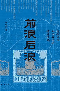 《前浪后浪:  近代中国知识分子的精神世界》许纪霖