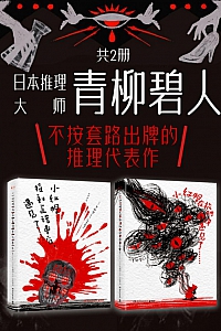 《日本推理大师青柳碧人》共二册
