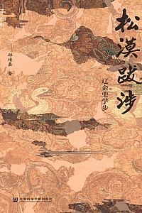 《松漠跋涉:辽金史学步》邱靖嘉