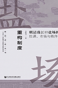 《重构制度:明清珠江口盐场的灶课、市场与秩序》