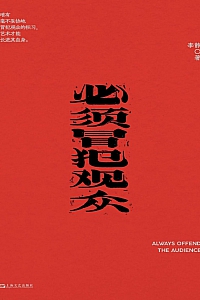 《必须冒犯观众》李静