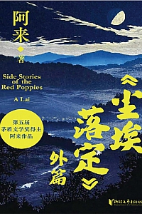 《<尘埃落定>外篇》阿来