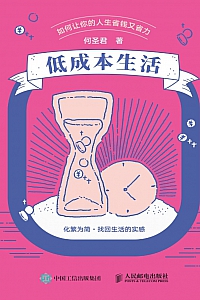 《低成本生活:如何让你的人生省钱又省力》何圣君
