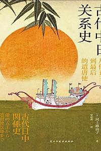 《古代中日关系史:从倭五王到最后的遣唐使》河上麻由子