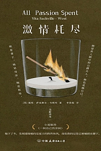 《激情耗尽》薇塔·萨克维尔-韦斯特