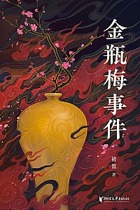 《金瓶梅事件》褚盟