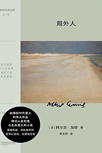 《局外人》阿尔贝·加缪