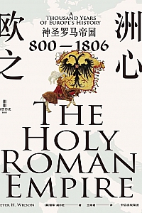 《欧洲之心:神圣罗马帝国(800—1806)》