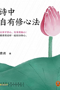 《诗中自有修心法》费勇