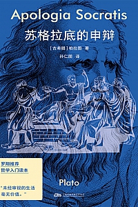 《苏格拉底的申辩》柏拉图