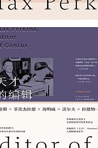 《天才的编辑: 麦克斯·珀金斯与一个文学时代》A.司各特·伯格