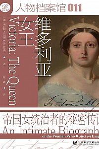 《维多利亚女王 : 帝国女统治者的秘密传记》