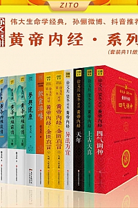 《徐文兵讲黄帝内经系列》套装共11册