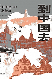 《到中国去》方丽娜