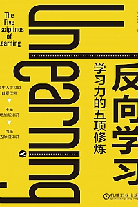 《反向学习:学习力的五项修炼》刘澜