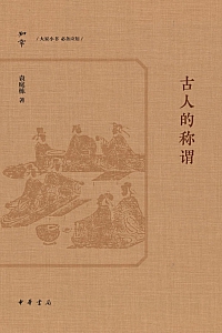 《古人的称谓》袁庭栋
