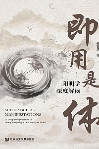 《即用是体:阳明学深度解读》傅锡洪