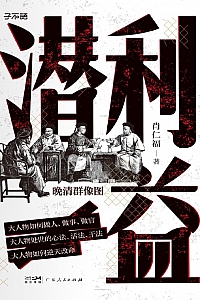 《潜利益:晚清群像图》肖仁福