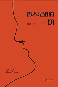 《微不足道的一切》哲贵