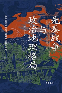《先秦战争与政治地理格局》宋杰