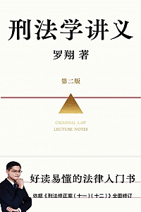 《刑法学讲义·第二版》罗翔