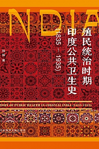 《殖民统治时期印度公共卫生史 (1835~1935)》