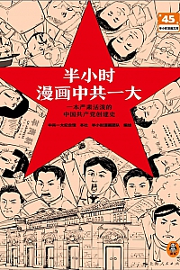 《半小时漫画中共一大》