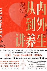 《从内到外讲养生:常见病的中医调养》 张雪亮