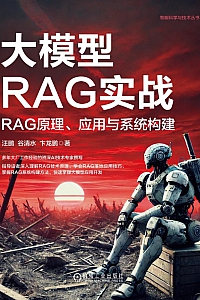 《 大模型RAG实战:RAG原理、应用与系统构建 》