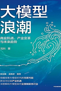 《 大模型浪潮:商业机遇、产业变革与未来趋势 》