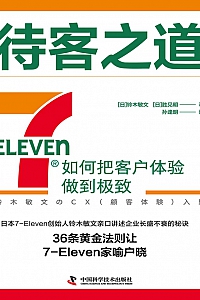 《待客之道:7-Eleven如何把客户体验做到极致》