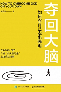 《夺回大脑:如何靠自己走出强迫》黄爱国